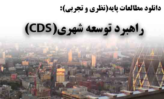 دانلود گزارش مطالعات پایه(نظری و تجری) راهبرد توسعه شهری(CDS)