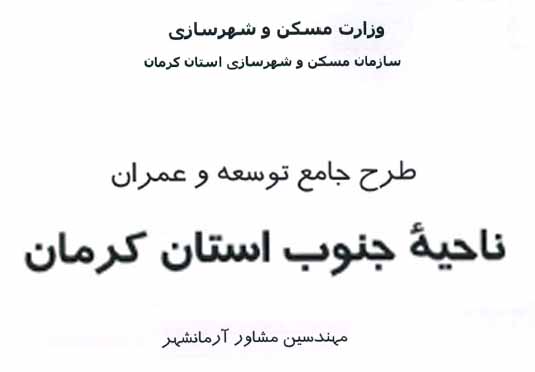 دانلود خلاصه گزارش طرح جامع توسعه و عمران ناحیه جنوب استان کرمان