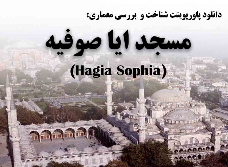 دانلود پاورپوینت شناخت و بررسی معماری مسجد ایا صوفیه(Hagia Sophia)