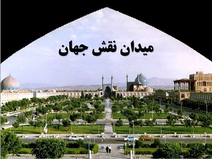 دانلود پاورپوینت میدان نقش جهان شهر اصفهان