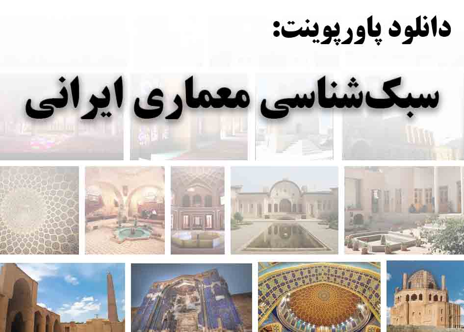 دانلود پاورپوینت سبک‌شناسی معماری ایرانی