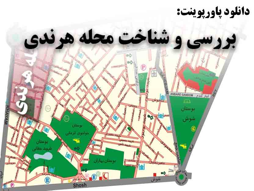دانلود پاورپوینت بررسی و شناخت محله هرندی تهران