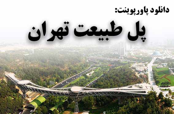 دانلود پاورپوینت پل طبیعت تهران