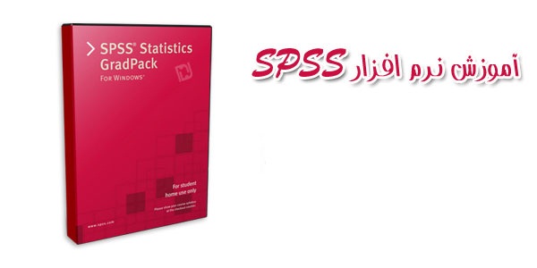 دانلود پاورپوینت آموزش مقدماتي نرم‌افزار SPSS