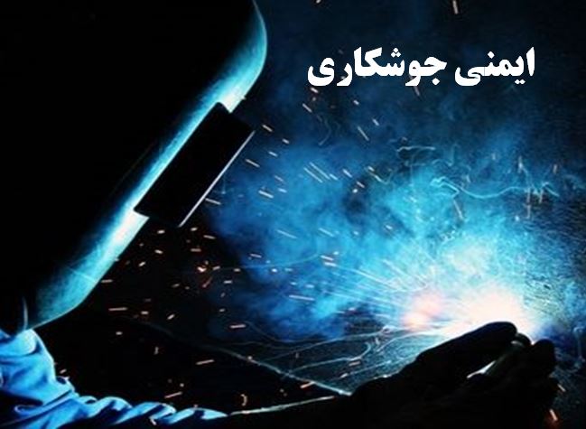 دانلود پاورپوینت ایمنی جوشکاری