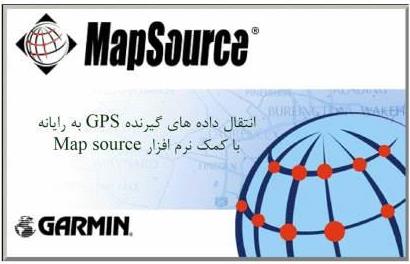 دانلود پاورپوینت آموزش انتقال داده‌های گیرنده GPS به رایانه با کمک نرم‌افزار Map source