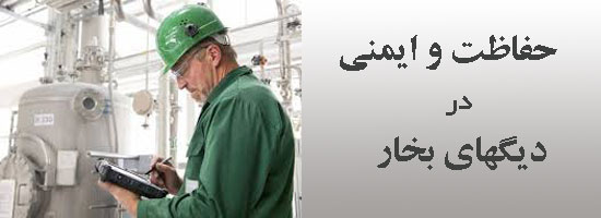 دانلود پاورپوینت ایمنی دیگهای بخار