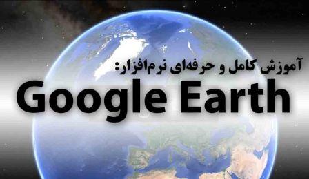 دانلود جزوه آموزش کامل و حرفه‌ای نرم‌افزار گوگل ارث(Google Earth)