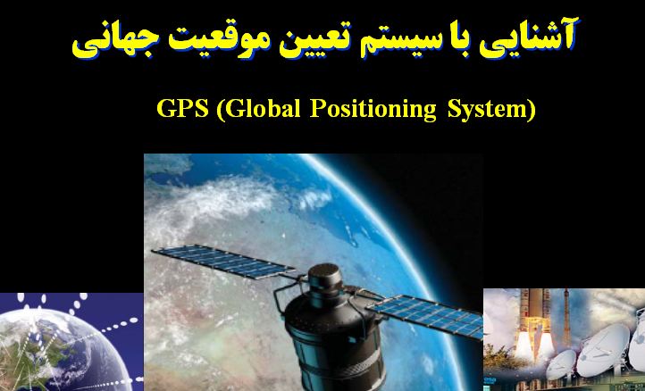 دانلود پاورپوینت آشنایی با سیستم تعیین موقعیت جهانی(GPS)