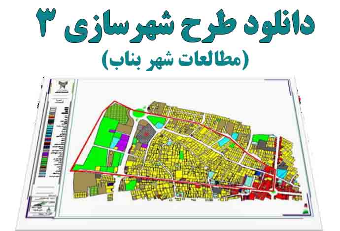 دانلود طرح شهرسازی 3- مطالعات شهر بناب