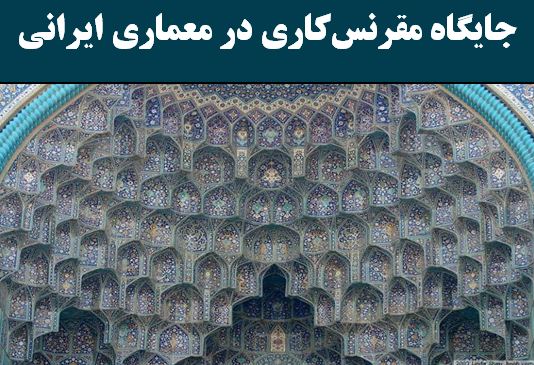 دانلود پاورپوینت جایگاه مقرنسکاری در معماری ایرانی
