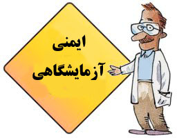 دانلود پاورپوینت اصول ایمنی در آزمایشگاه‌ها