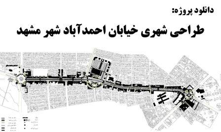 دانلود پروژه طراحی شهری خیابان احمدآباد شهر مشهد