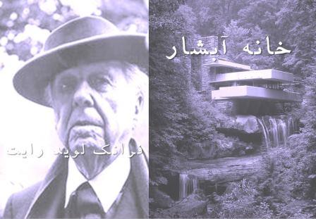 دانلود پاورپوینت خانه آبشار فرانک لوید رایت