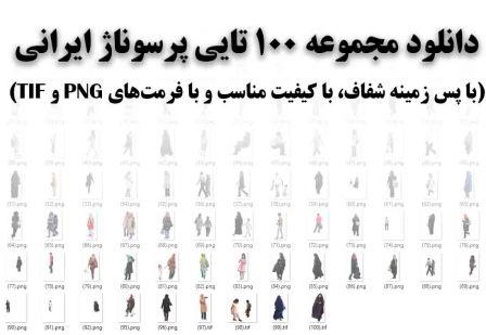 دانلود مجموعه 100 تایی پرسوناژ ایرانی( با پس‌زمینه شفاف، کیفیت مناسب، فرمت‌های TIF و PNG)