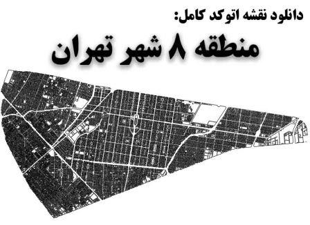 دانلود نقشه اتوکد منطقه 8 شهر تهران