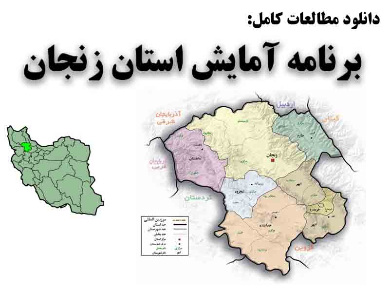 دانلود مطالعات برنامه آمایش استان زنجان