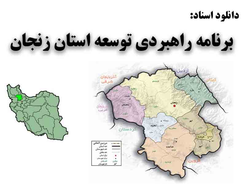 دانلود برنامه راهبردی توسعه استان زنجان