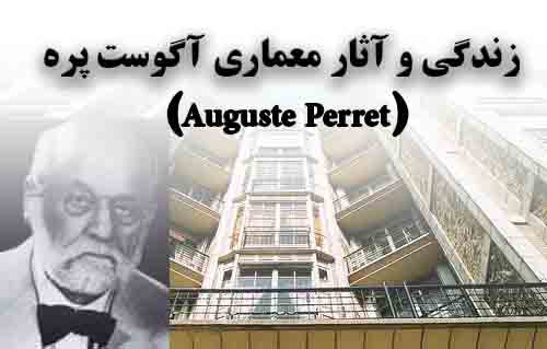 دانلود پروژه سمینار معماری با موضوع نگاهی به زندگی و آثار آگوست پره(Auguste Perret)