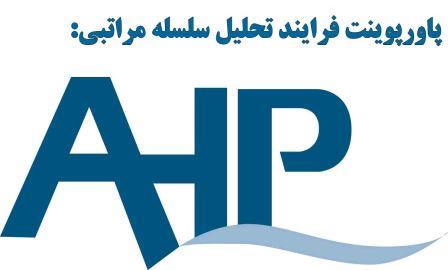 دانلود پاورپوینت فرایند تحلیل سلسله مراتبی(AHP)