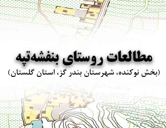 دانلود پروژه مطالعات روستای بنفشه‌تپه(شهرستان بندر گز، استان گلستان)