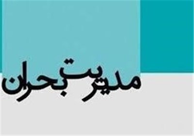 دانلود پاورپوینت توصیه‌ها و اقدامات در مدیریت بحران