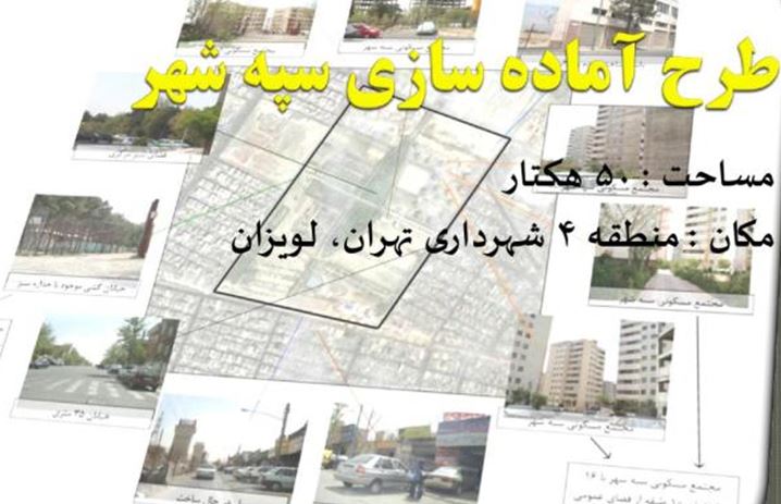 دانلود پاورپوینت طرح آماده‌سازی سپه‌شهر(منطقه 4 شهر تهران، لویزان)