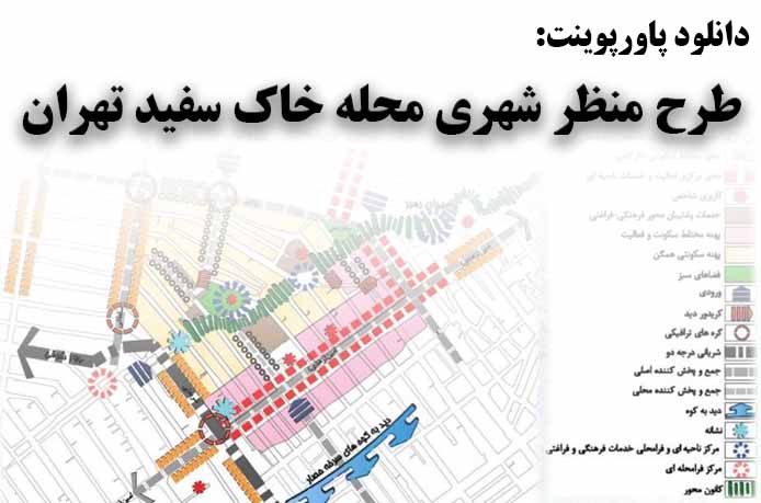 دانلود پاورپوینت طرح منظر شهری محله خاک سفید تهران