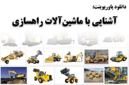 دانلود پاورپوینت آشنایی با ماشينآلات راهسازی با موضوع گریدر