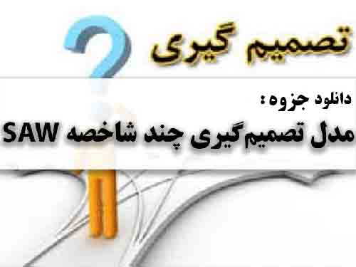 دانلود جزوه مدل تصمیمگیری چندشاخصه مجموع ساده وزنی(SAW)