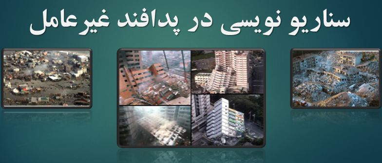 دانلود پاورپوینت سناریو نویسی در پدافند غیرعامل