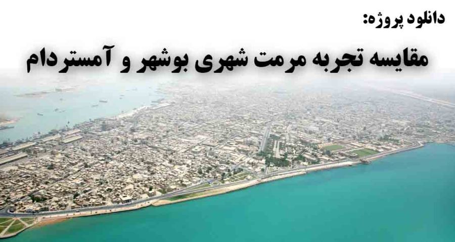 دانلود پروژه مقایسه تجربه مرمت شهری بوشهر و آمستردام