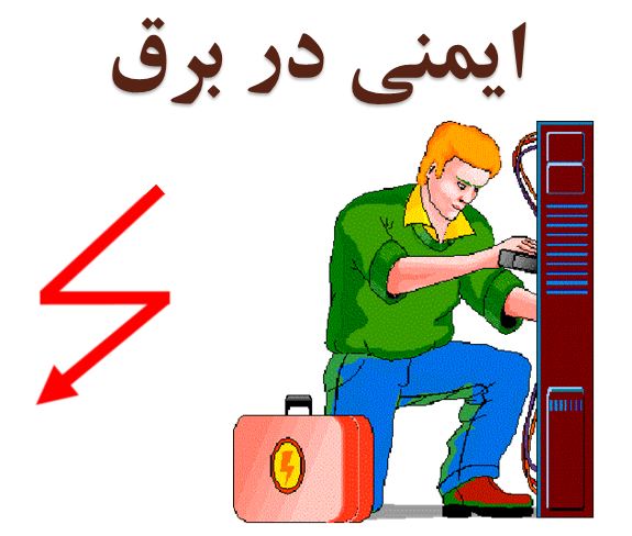 دانلود پاورپوینت ایمنی در برق