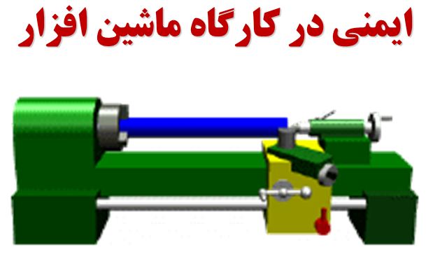 دانلود پاورپوینت ايمنی در كارگاه ماشين افزار