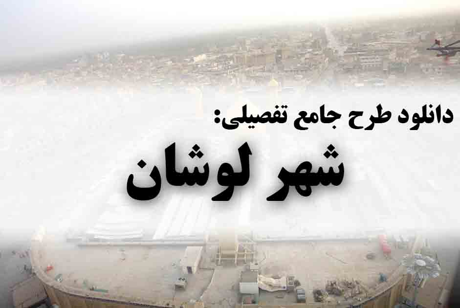 دانلود طرح جامع تفصیلی شهر لوشان