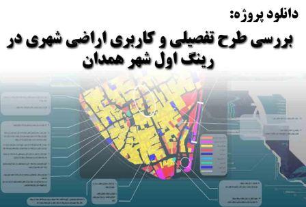 دانلود پروژه بررسی طرح تفصیلی و كاربری اراضی شهری در رینگ اول شهر همدان