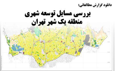 دانلود گزارش بررسی مسایل شهری منطقه یک شهر تهران