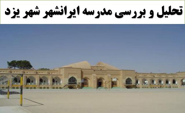 دانلود پاورپوینت تحلیل و بررسی مدرسه ایرانشهر شهر یزد