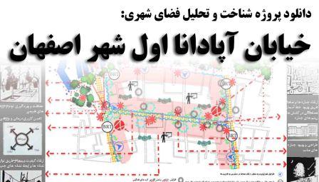 دانلود پروژه شناخت و تحلیل فضای شهری خیابان آپادانا اول شهر اصفهان