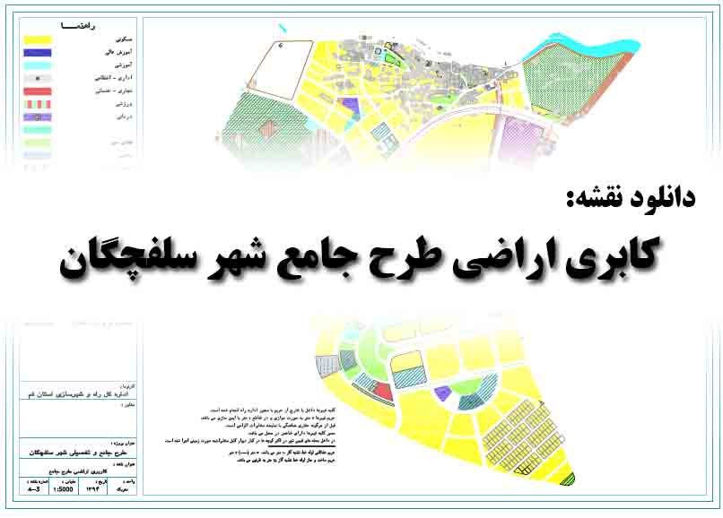 دانلود نقشه کابری اراضی طرح جامع شهر سلفچگان