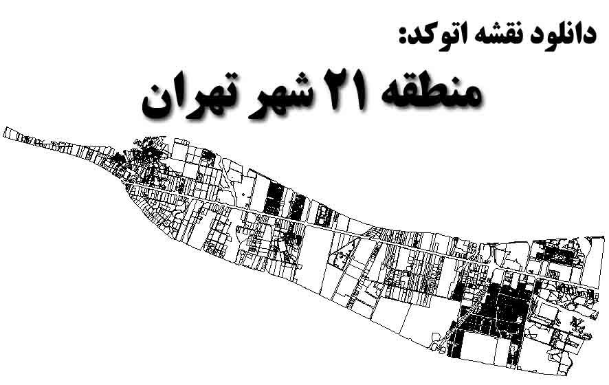 دانلود نقشه اتوکد منطقه 21 شهر تهران