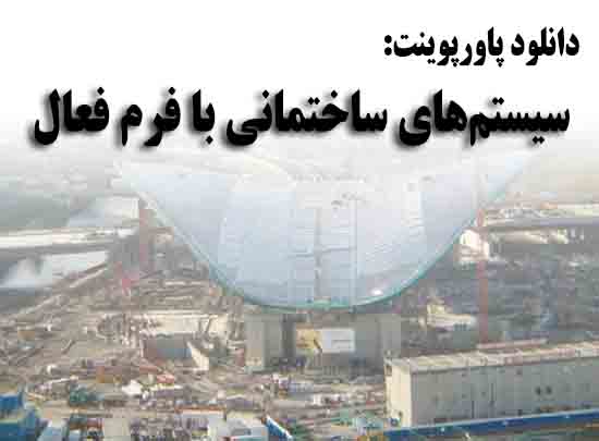 دانلود پاورپوینت سیستم‌های ساختمانی با فرم فعال