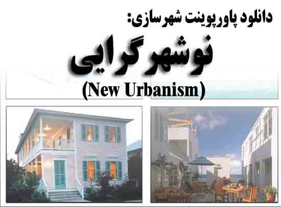 دانلود پاورپوینت نوشهرگرایی(New Urbanism)