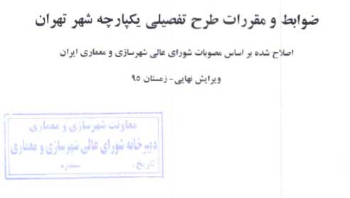 دانلود ضوابط و مقررات طرح تفصیلی یکپارچه شهر تهران