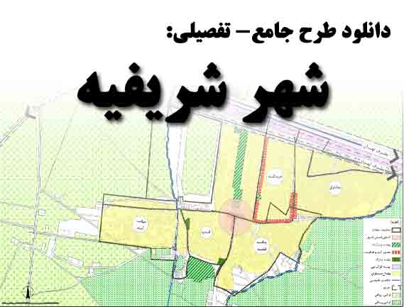 دانلود طرح جامع- تفصیلی شهر شریفیه