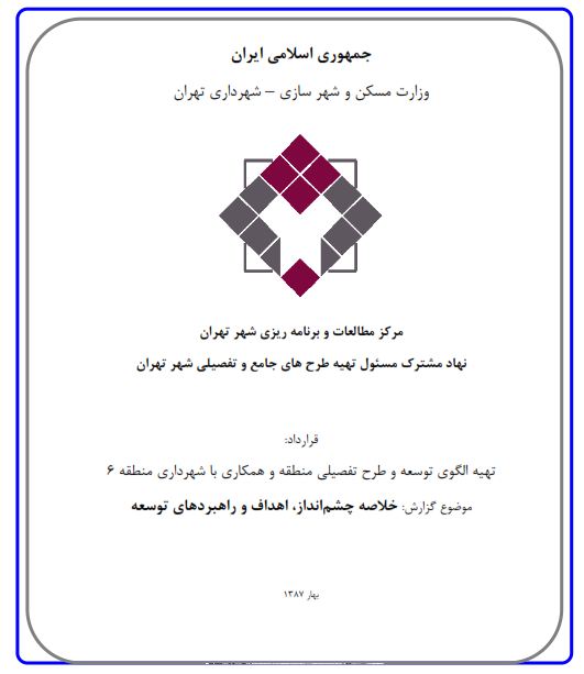 دانلود گزارش خلاصه چشم انداز، اهداف و راهبردهای توسعه منطقه 6 شهر تهران