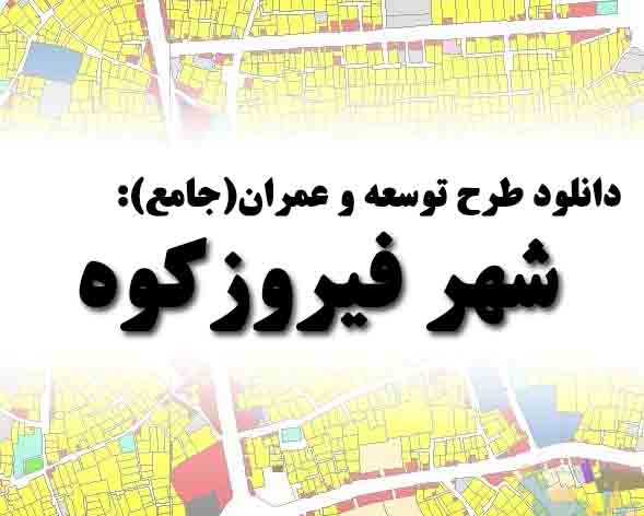 دانلود طرح توسعه و عمران(جامع) شهر فیروزکوه