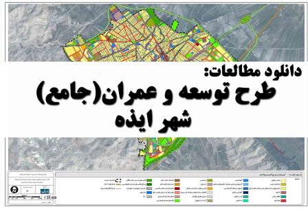 دانلود طرح توسعه و عمران(جامع) شهر ایذه