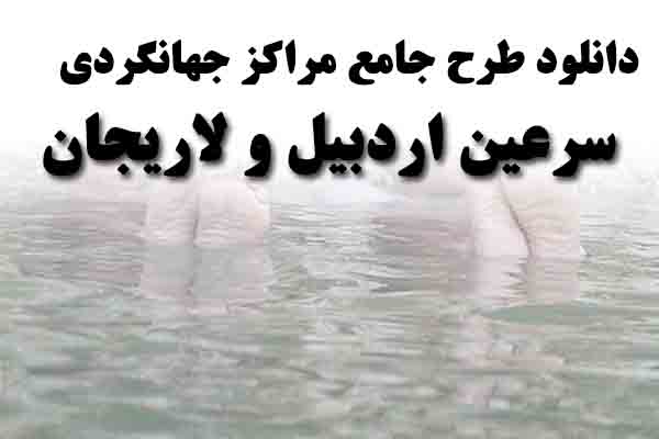دانلود طرح جامع مراکز جهانگردی سرعین اردبیل و لاریجان