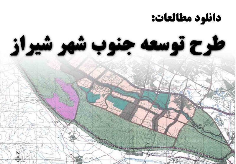 دانلود طرح توسعه جنوب شهر شیراز